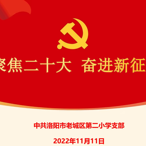 聚焦二十大 奋进新征程——中共老城二小支部主题党日活动