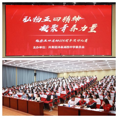 弘扬五四精神·凝聚青春力量 ——沛县湖西中学五四青年节演讲比赛