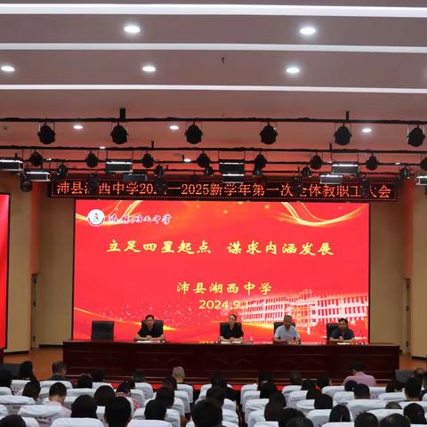 立足四星起点，谋求内涵发展 ——新学期第一次全体教职工大会