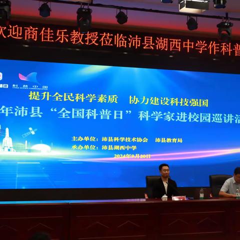 提升全民科学素养，协力建设科技强国——沛县湖西中学“科学家进校园”巡讲活动