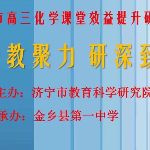 凝教聚力 研深致远—2022年济宁市高三化学课堂效益提升研讨活动成功举行