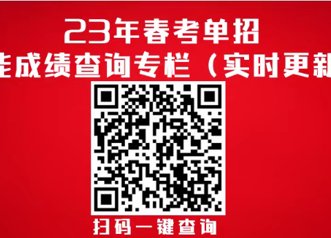 即将公布！山东2023职教高考、单招技能成绩部分院校可查!  查询入口→