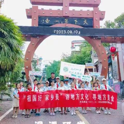 "祖国好 家乡美" 访地方文化寻地方美食--湄潭----------育新小学一（3）中队暑期实践活动