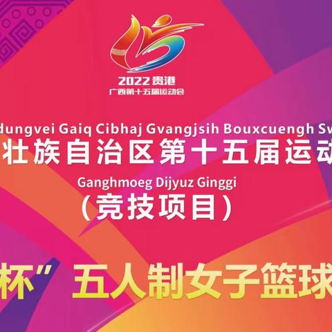 广西壮族自治区第十五届运动会（竞技项目）“贵建杯”五人制女子篮球比赛正式开赛