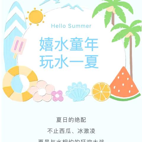 嬉水童年 玩水一夏——仵龙堂乡中卷子幼儿园六一儿童节玩水➕自助美食系列活动