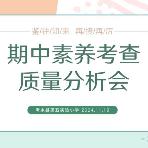 明晰方能致远，善思砥砺前行——沂水县第五实验小学期中素养考查质量分析会