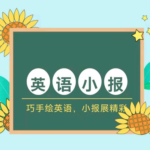 巧手绘英语 小报展精彩——大悟县思源实验学校教联体英语小报展示