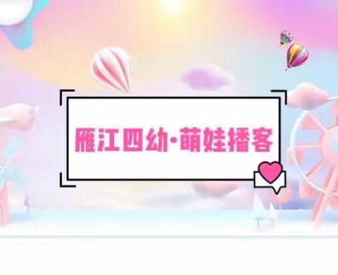 资阳市雁江区第四幼儿园【萌娃播客】第34期——会跳舞的红豆