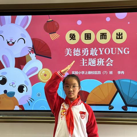 “兔”围而出，美德勇敢young--实小集团上德校区四（7）班主题班会