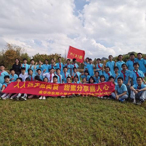 “探秘秋日生态农场，体验劳动之美”——金华市东苑小学六（3）班秋季研学活动
