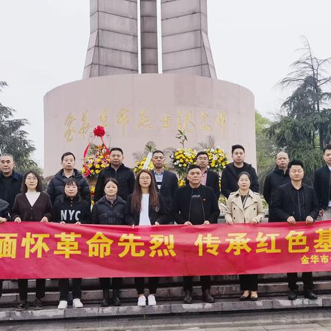 “缅怀革命先烈，汲取奋进力量”---金华景宁商会清明祭扫活动