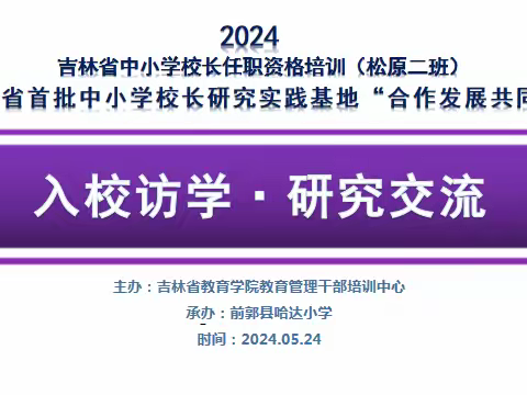 2024吉林省中小学校长任职资格培训入校访学暨吉林省首批中小学校长研究实践基地“合作发展共同体”研讨交流活动