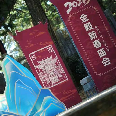 一城烟火半山花：正月初九，去金殿触摸四百年的春天