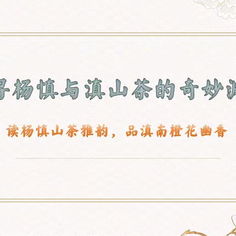 探寻杨慎与滇山茶的 奇妙渊源