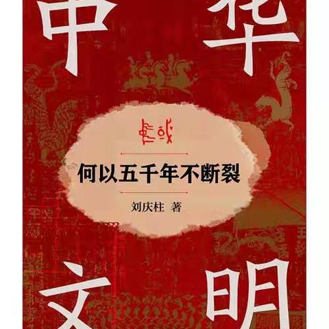 基于历史与现实视角对中华文明存续的初步思考