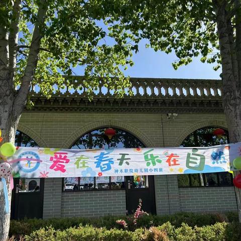 “爱在春天 乐在自然”职大幼儿园小四班春游活动