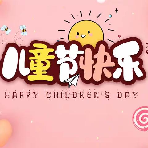 【四都小学】“别样六一，童样精彩”——六一儿童节活动掠影