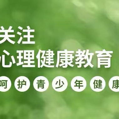 【四都镇中心小学】第一期：青春之花初绽放---心理健康进校园系列活动