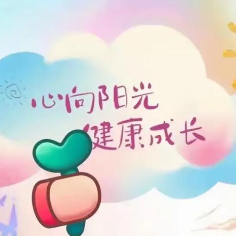 【四都镇中心小学】第二期：青春绽放正当时---心理健康进校园系列活动