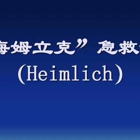 “海姆立克急救法”🏥异物卡喉急救方法培训