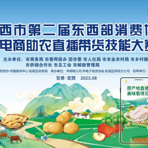 定西市第二届东西部消费协作“电商助农直播带货”技能大赛圆满闭幕