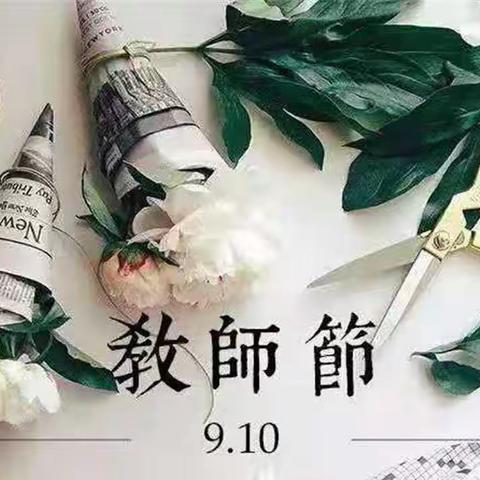 师者，以德为耕，拾获山河