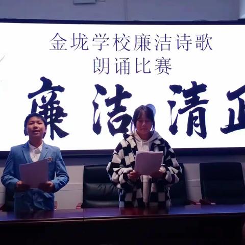 【创清廉学校】清正在德，廉洁在志——记金垅学校廉洁诗歌朗诵比赛