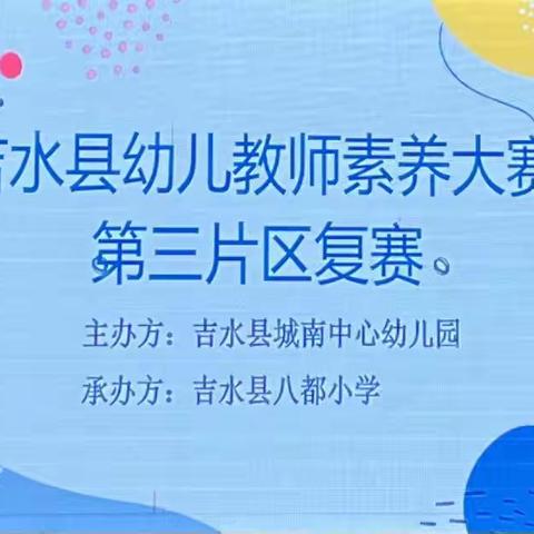 吉水县幼儿教师素养大赛——第三片区复赛