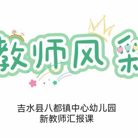 亮风采，促成长——八都镇中心幼儿园新教师汇报课展示