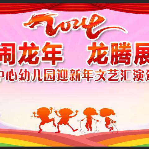 “龙娃闹龙年、龙腾展翼飞”——八都中心幼儿园2024年迎新年文艺汇演延时展