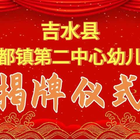 【一起向未来，明天会更好】八都第二中心幼儿园开园揭幕仪式