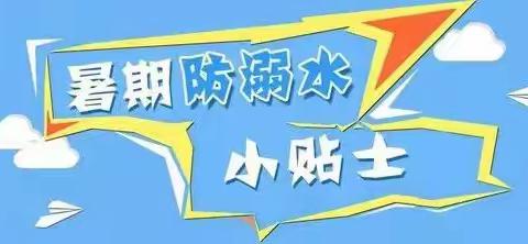 峰口镇育才幼儿园暑假防溺水“敲门”主题活动～~预防溺水，安全“童”行！