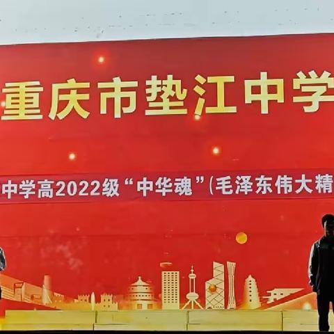 伟人精神辉耀东方，吾辈共谱时代华章——垫江中学高2022级“中华魂”（毛泽东伟大精神品格）演讲大赛