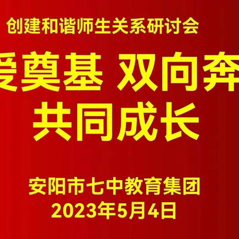 以爱奠基  双向奔赴  共同成长 ——安阳市七中教育集团创建和谐师生关系研讨会