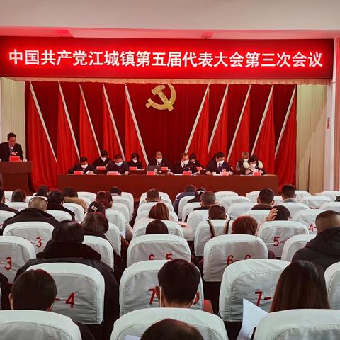 乘势启新程 扬鞭勇奋进—中国共产党江城镇第五届代表大会第三次会议胜利召开