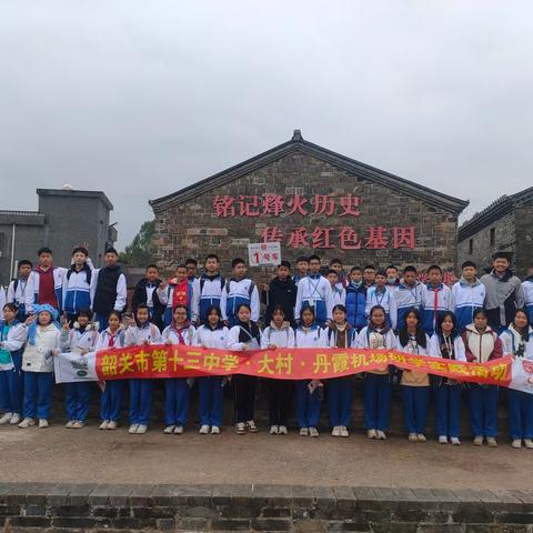 学红色历史点信仰之灯，晓民航知识启梦想之航 ——韶关市第十三中学2023年七年级研学实践活动