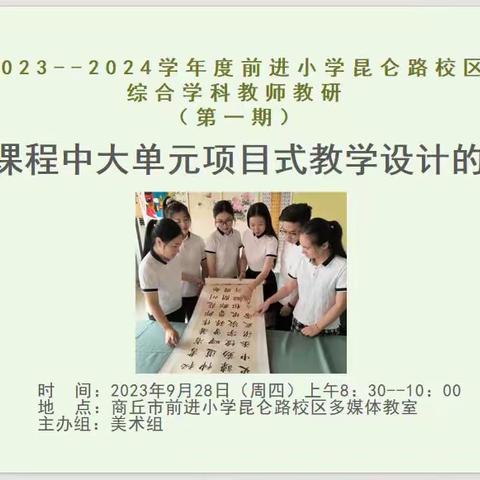 商丘市前进小学教育集团昆仑路校区综合组教研（第一期）------《美术课程中大单元项目式教学设计的研究》