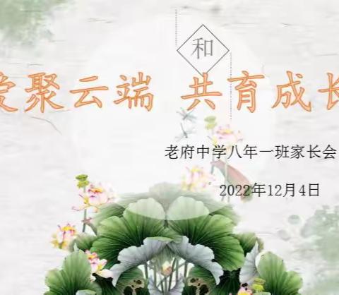 与家长携手同行，让学生减负提效——老府中学召开线上家长会