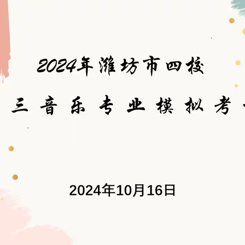 金秋送爽 厉兵秣马——潍坊市四校高三音乐专业模拟考试纪实