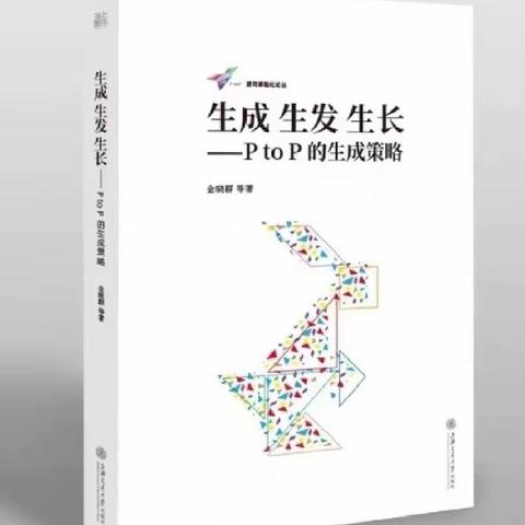 【遵义市新蒲新区第三幼教集团】【共读好书，共思共享】——共读一本好书《生成生发生长》（第十五期）