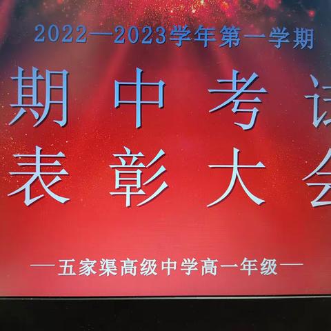 表彰再奋进  蓄势攀高峰 ——五家渠高级中学高一年级期中考试表彰