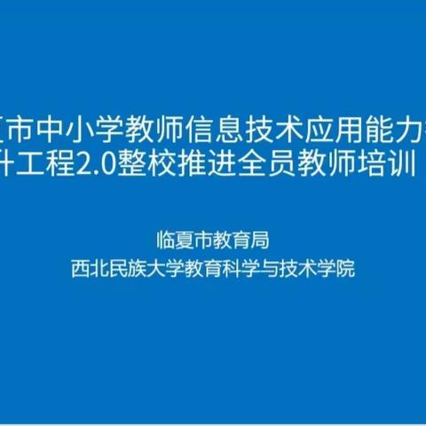 云端研修课堂赋能   信息化为双减助力-红园路小学信息技术应用能力提升2.0整校推进线上培训纪实