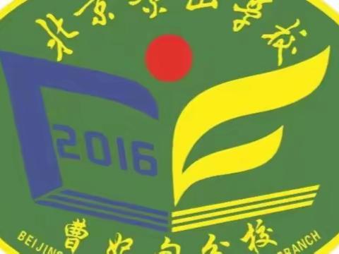 保质增效，线上线下一个样——北京景山学校曹妃甸分校小学部线上教学、教研活动