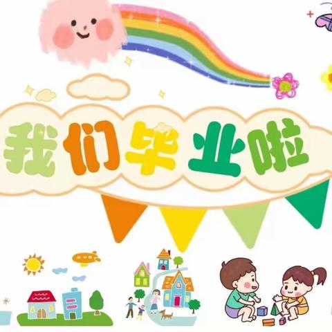 “季”忆留"夏” 时光有你——  哈密市豫哈实验幼儿园大班毕业典礼