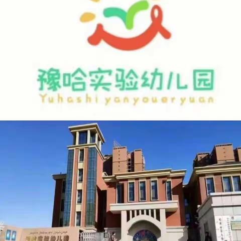 双向奔赴 共育花开——哈密市豫哈实验幼儿园新学期家长会