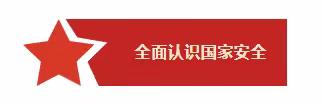 【普法宣传】 4.15全民国家安全教育日——沙坪中心幼儿园