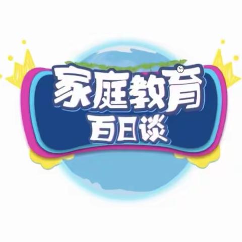 科区实验小学二年六班组织开展《家庭教育百日谈》