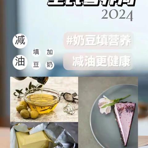 奶豆添营养，少油更健康——厦门市思明区厦港幼儿园全民营养周宣传