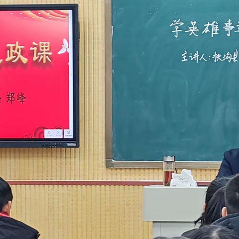 “学英雄事迹、报立国之志”思政课