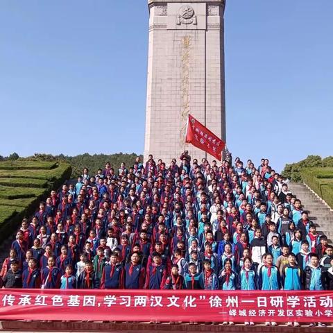 传承红色基因，学习两汉文化——峄城经济开发区实验小学徐州一日研学活动